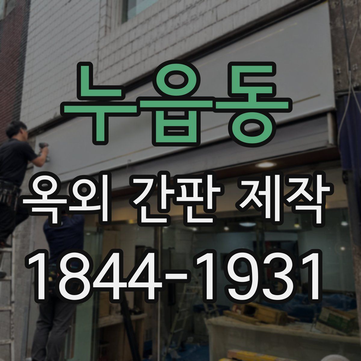 누읍동 옥외 간판 제작