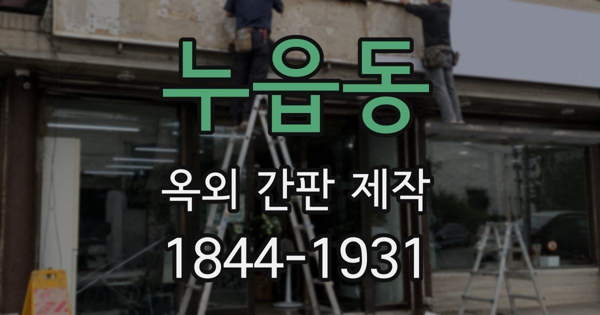 누읍동 옥외 간판 제작