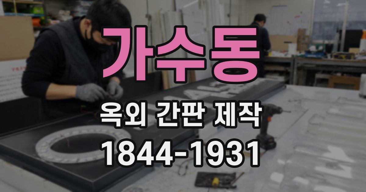 가수동 옥외 간판 제작