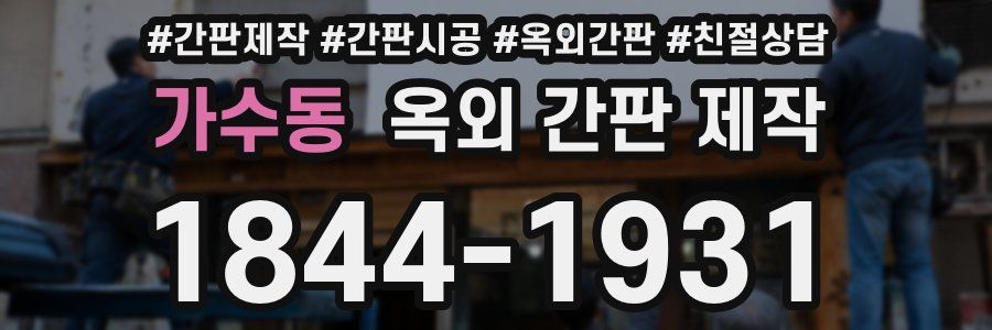 가수동 옥외 간판 제작