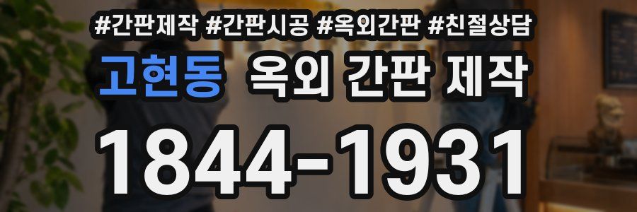 고현동 옥외 간판 제작
