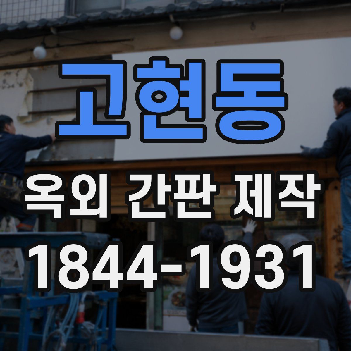 고현동 옥외 간판 제작