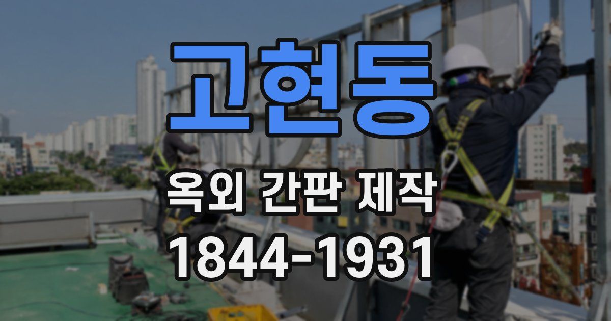 고현동 옥외 간판 제작