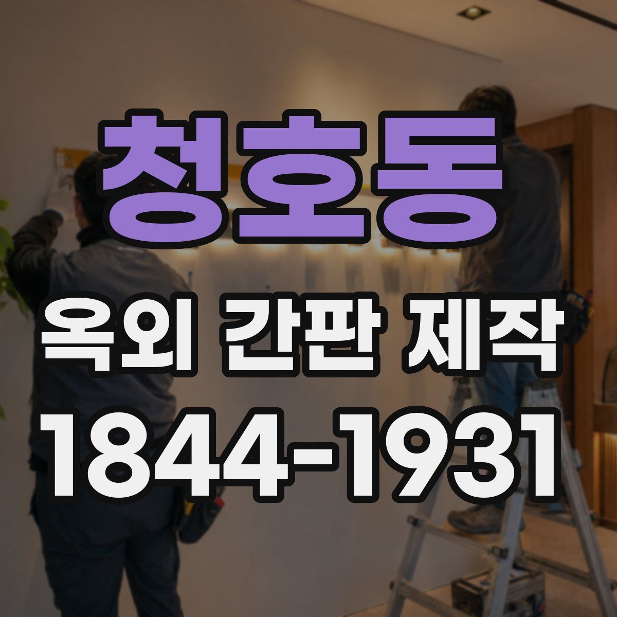 청호동 옥외 간판 제작