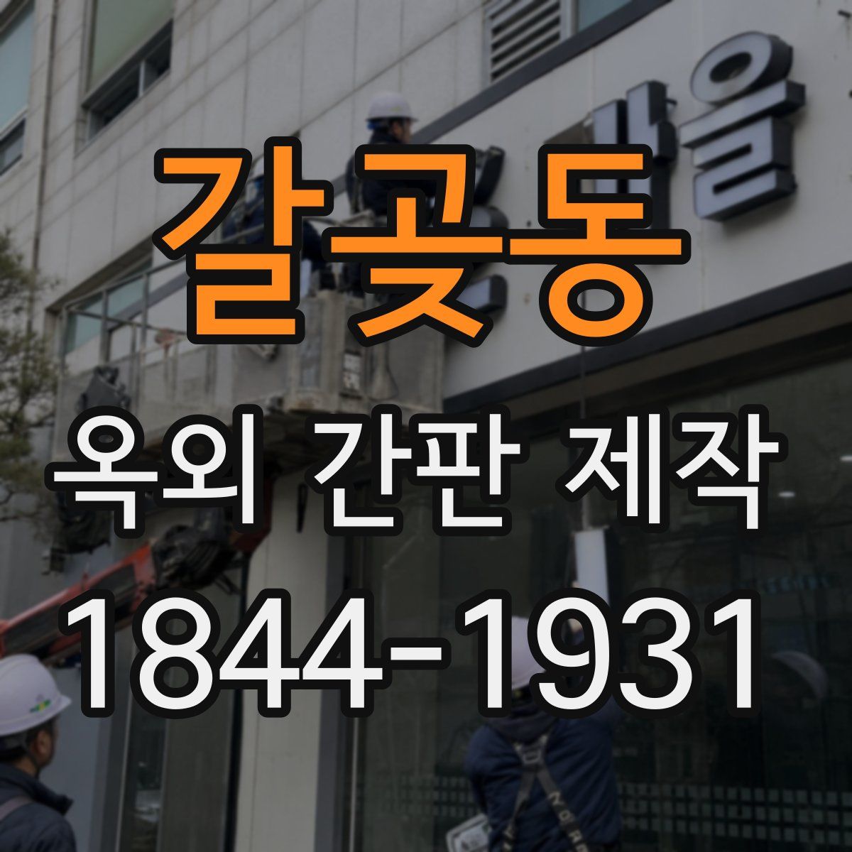 갈곶동 옥외 간판 제작
