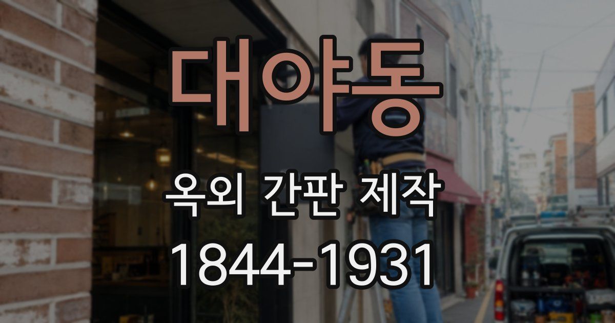 대야동 옥외 간판 제작