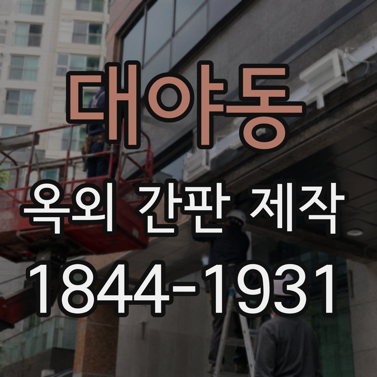 대야동 옥외 간판 제작