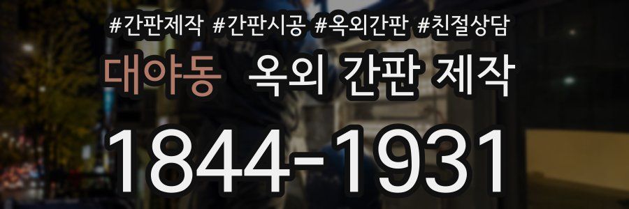 대야동 옥외 간판 제작