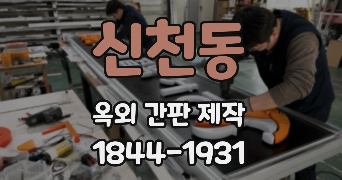 신천동 옥외 간판 제작