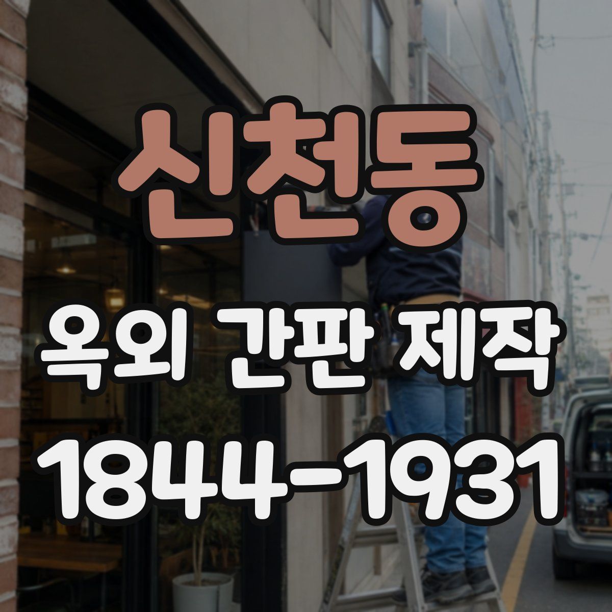 신천동 옥외 간판 제작