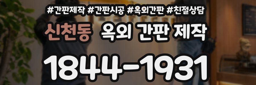 신천동 옥외 간판 제작