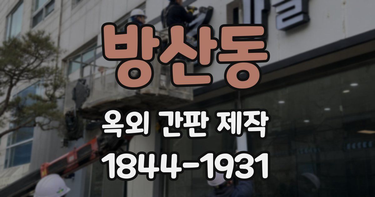 방산동 옥외 간판 제작