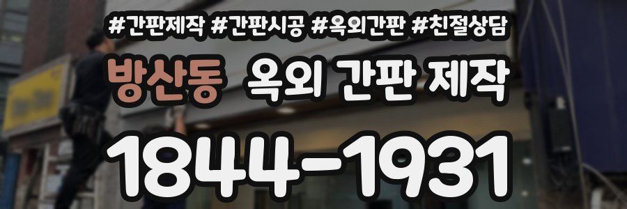 방산동 옥외 간판 제작