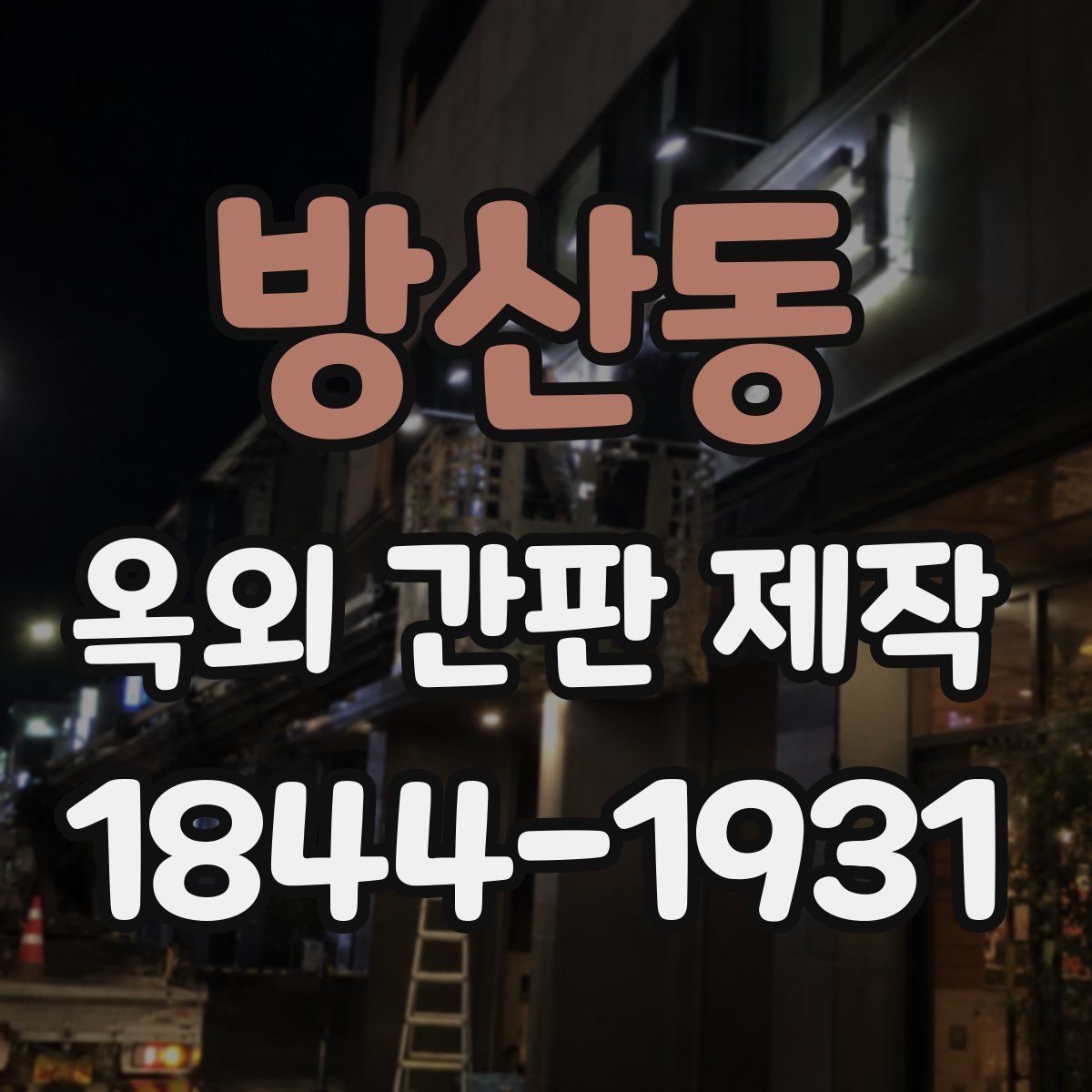 방산동 옥외 간판 제작
