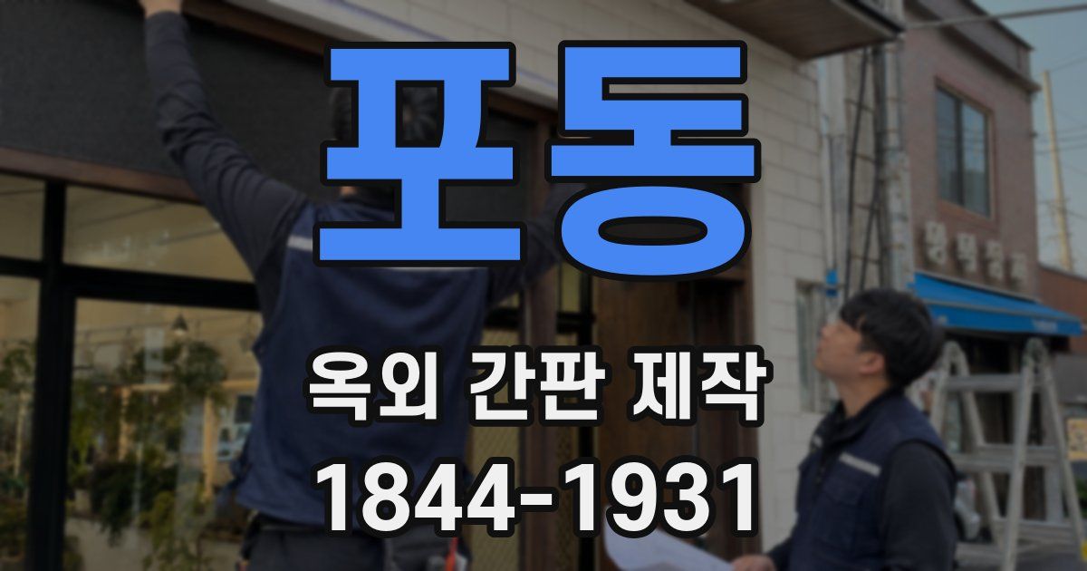 포동 옥외 간판 제작