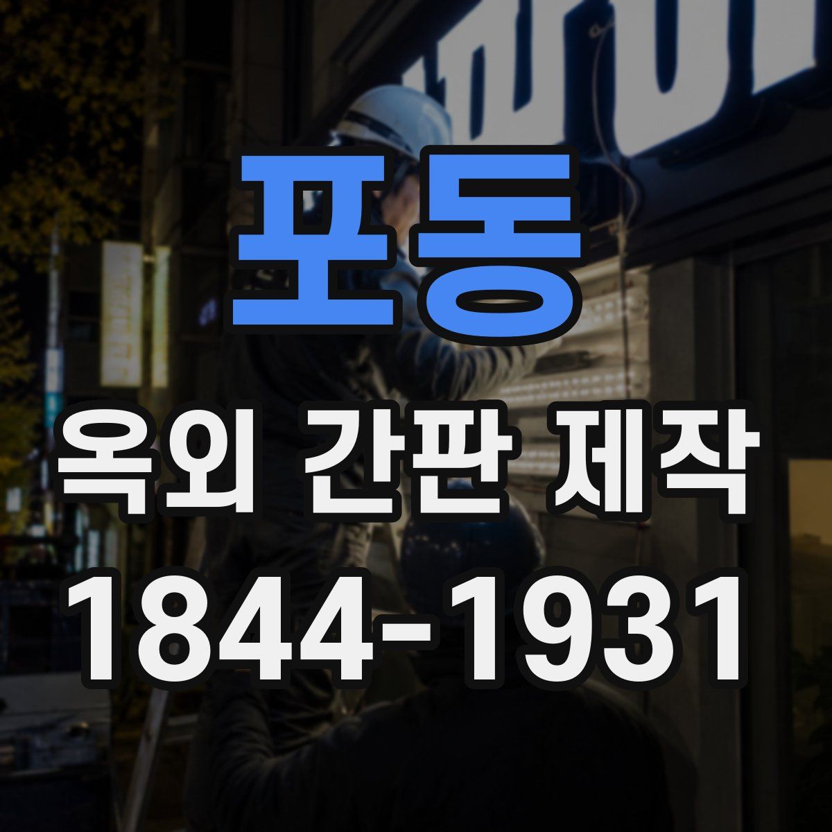 포동 옥외 간판 제작