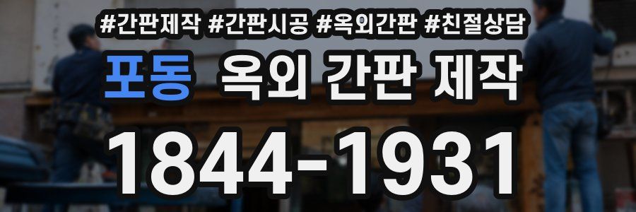 포동 옥외 간판 제작