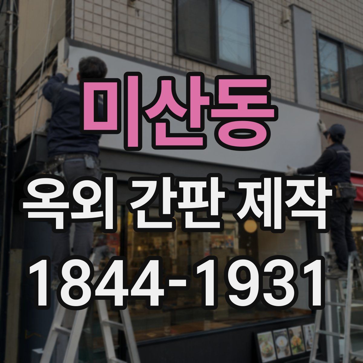 미산동 옥외 간판 제작