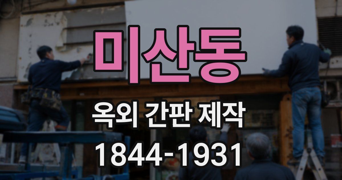 미산동 옥외 간판 제작