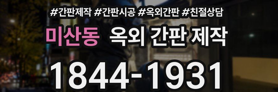 미산동 옥외 간판 제작