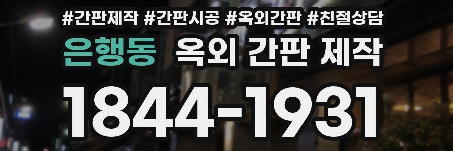 은행동 옥외 간판 제작