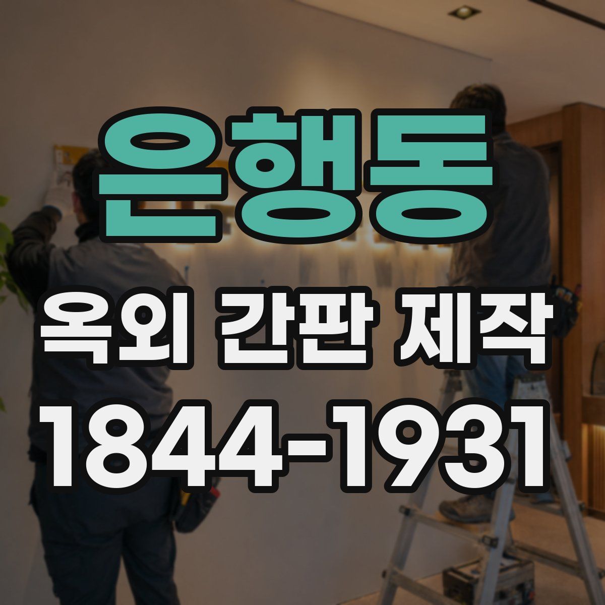 은행동 옥외 간판 제작