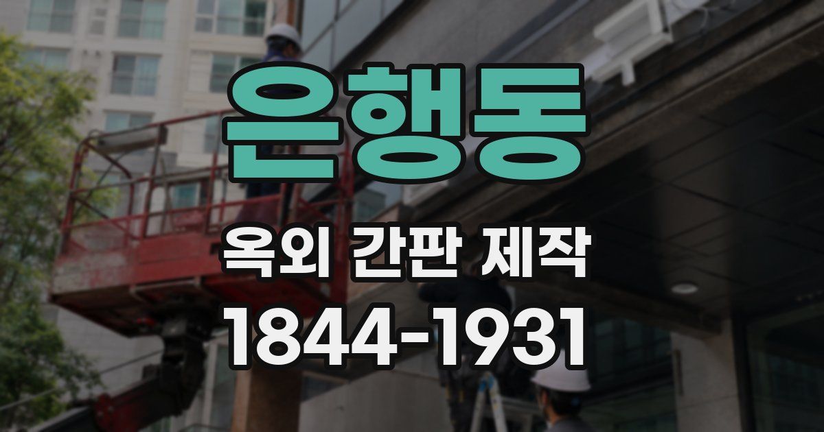 은행동 옥외 간판 제작