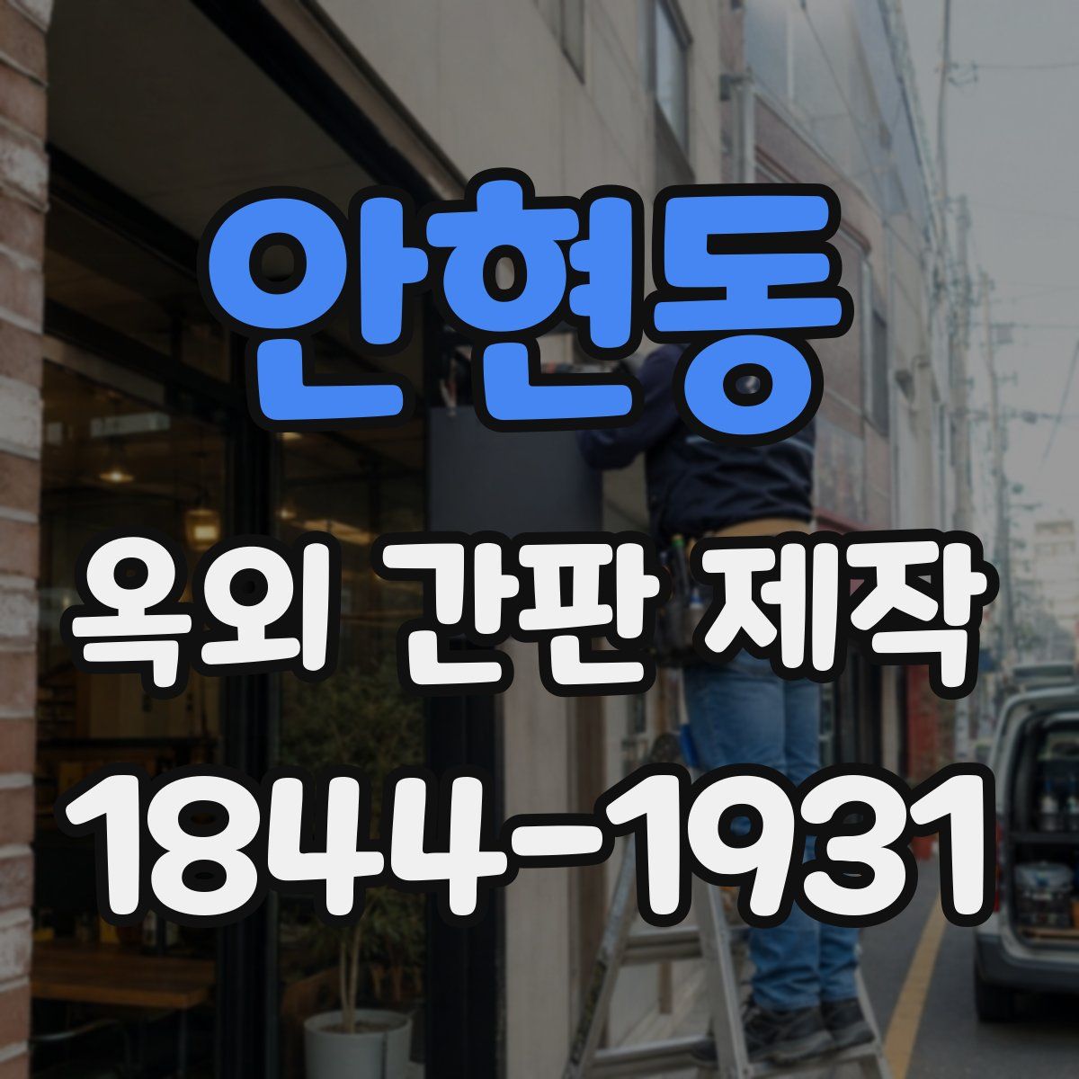 안현동 옥외 간판 제작