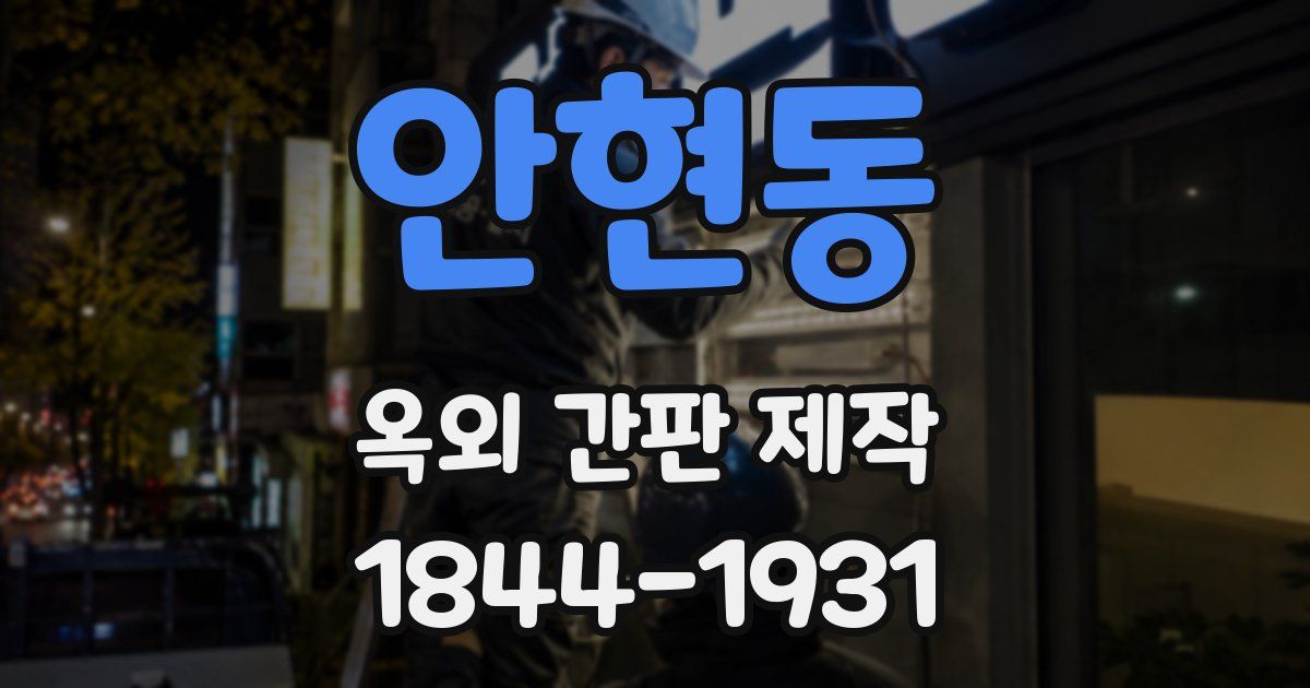안현동 옥외 간판 제작