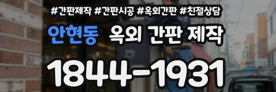 안현동 옥외 간판 제작