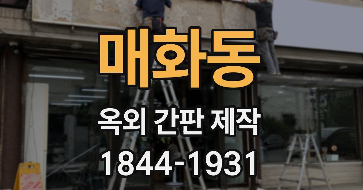 매화동 옥외 간판 제작