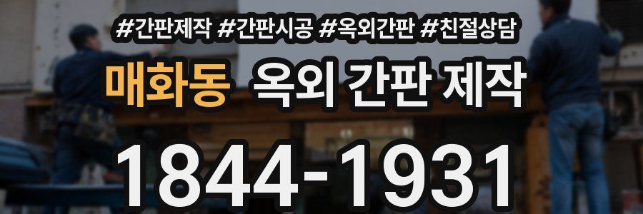 매화동 옥외 간판 제작