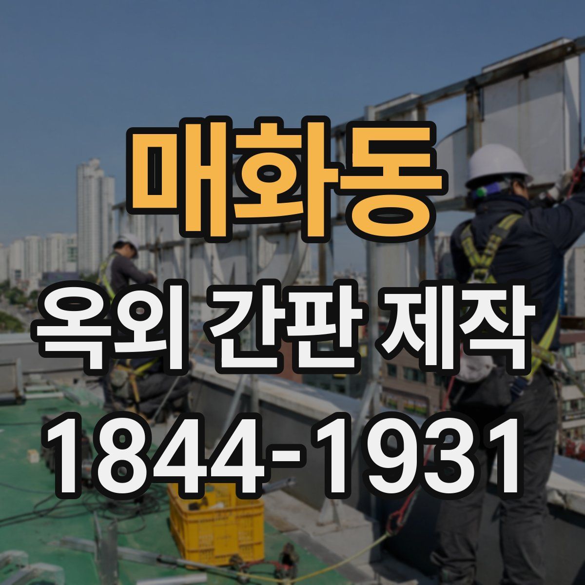 매화동 옥외 간판 제작
