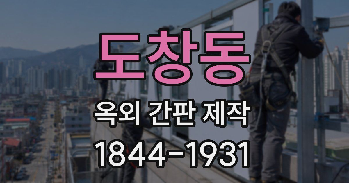 도창동 옥외 간판 제작