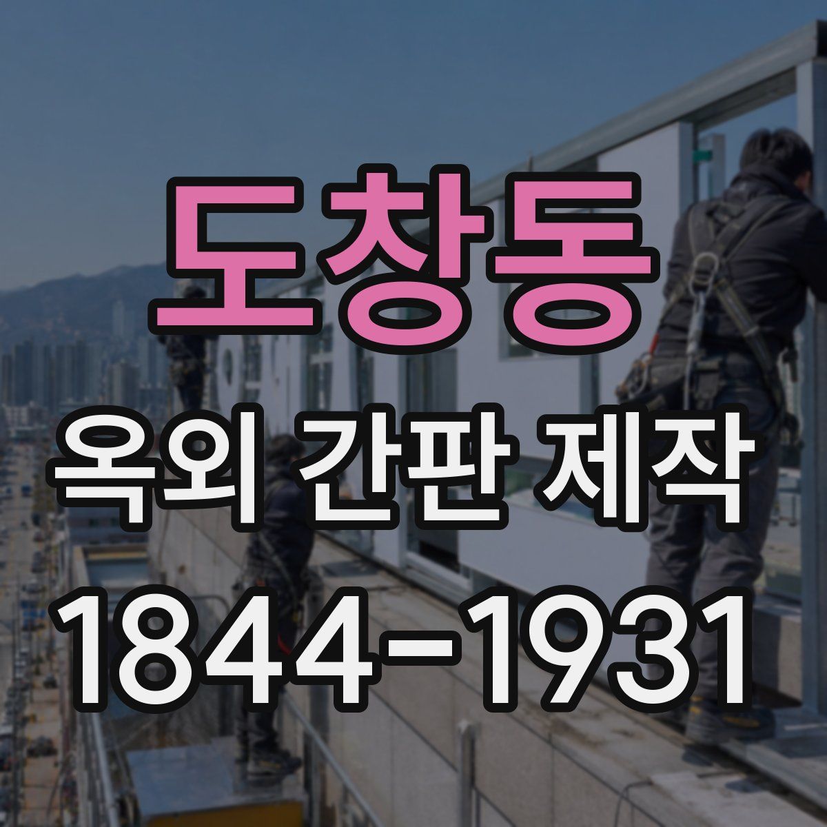 도창동 옥외 간판 제작