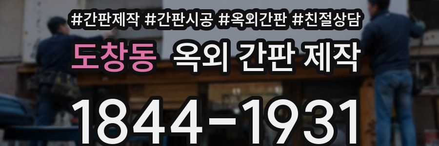 도창동 옥외 간판 제작