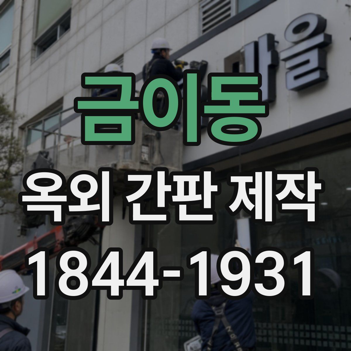 금이동 옥외 간판 제작