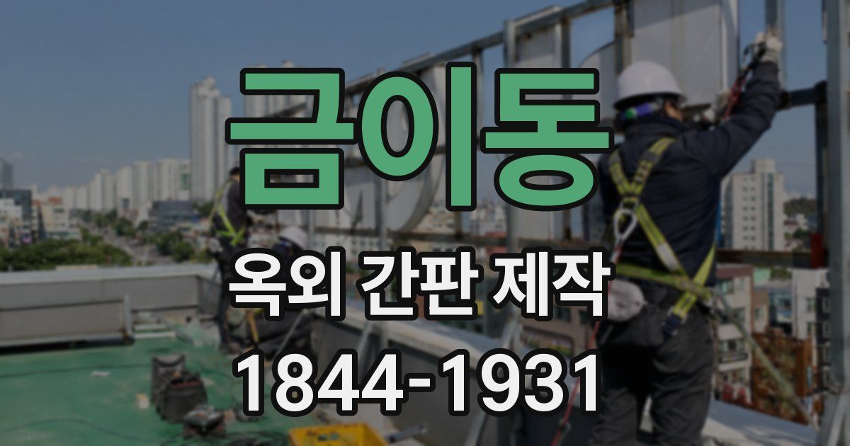 금이동 옥외 간판 제작