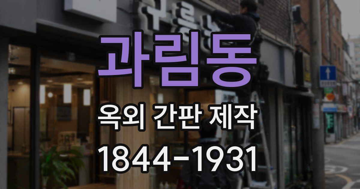 과림동 옥외 간판 제작