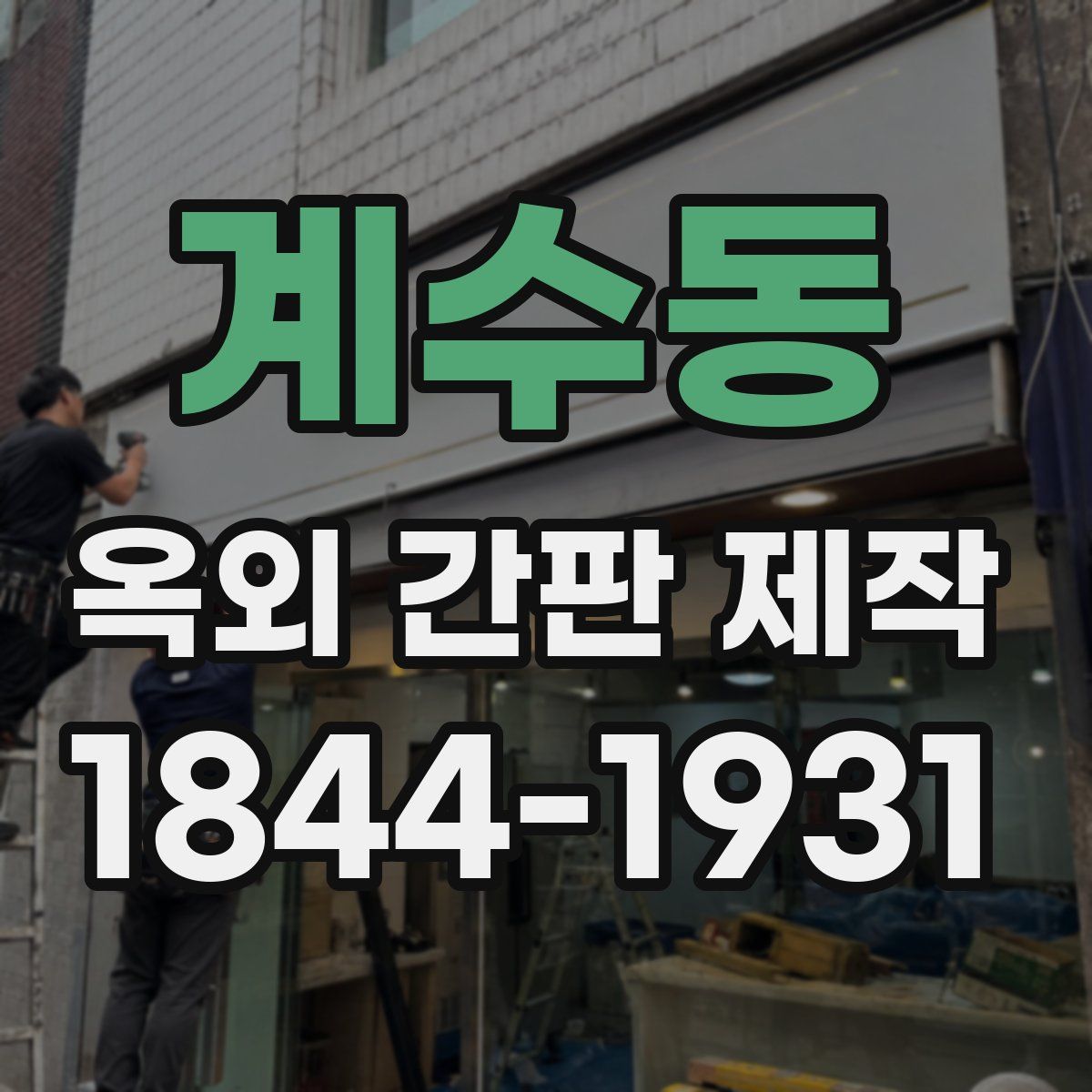 계수동 옥외 간판 제작