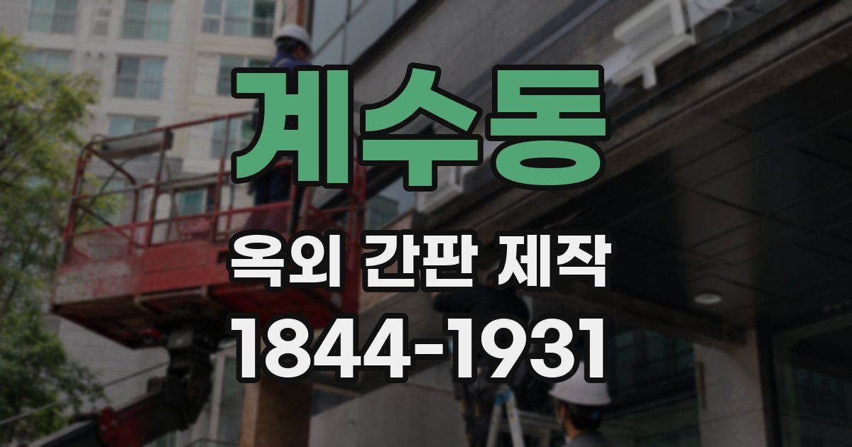 계수동 옥외 간판 제작