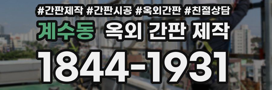 계수동 옥외 간판 제작