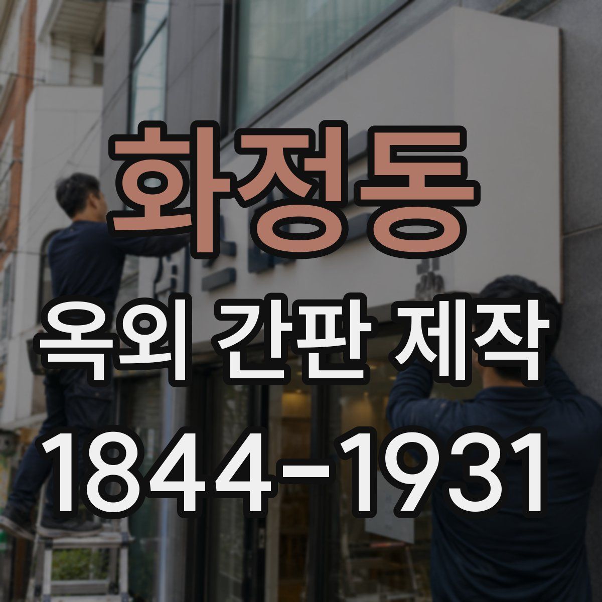화정동 옥외 간판 제작