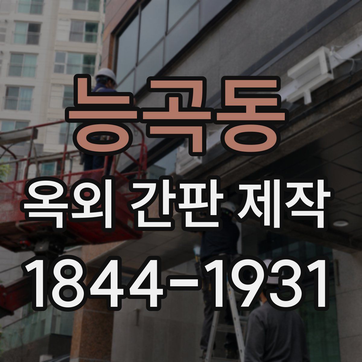 능곡동 옥외 간판 제작