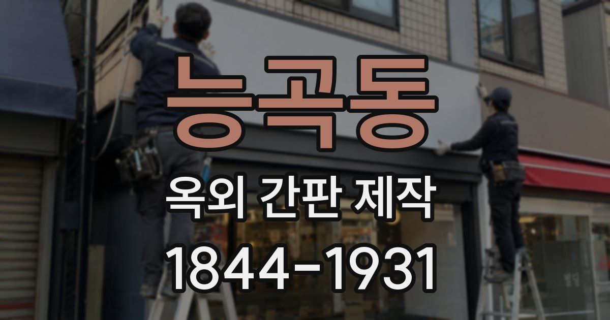 능곡동 옥외 간판 제작