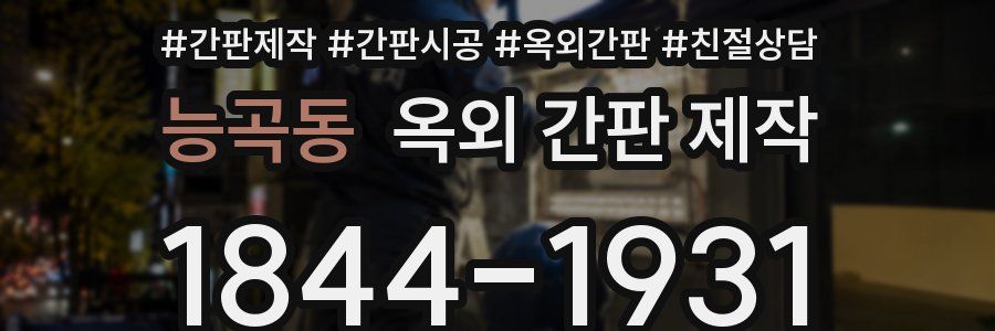 능곡동 옥외 간판 제작