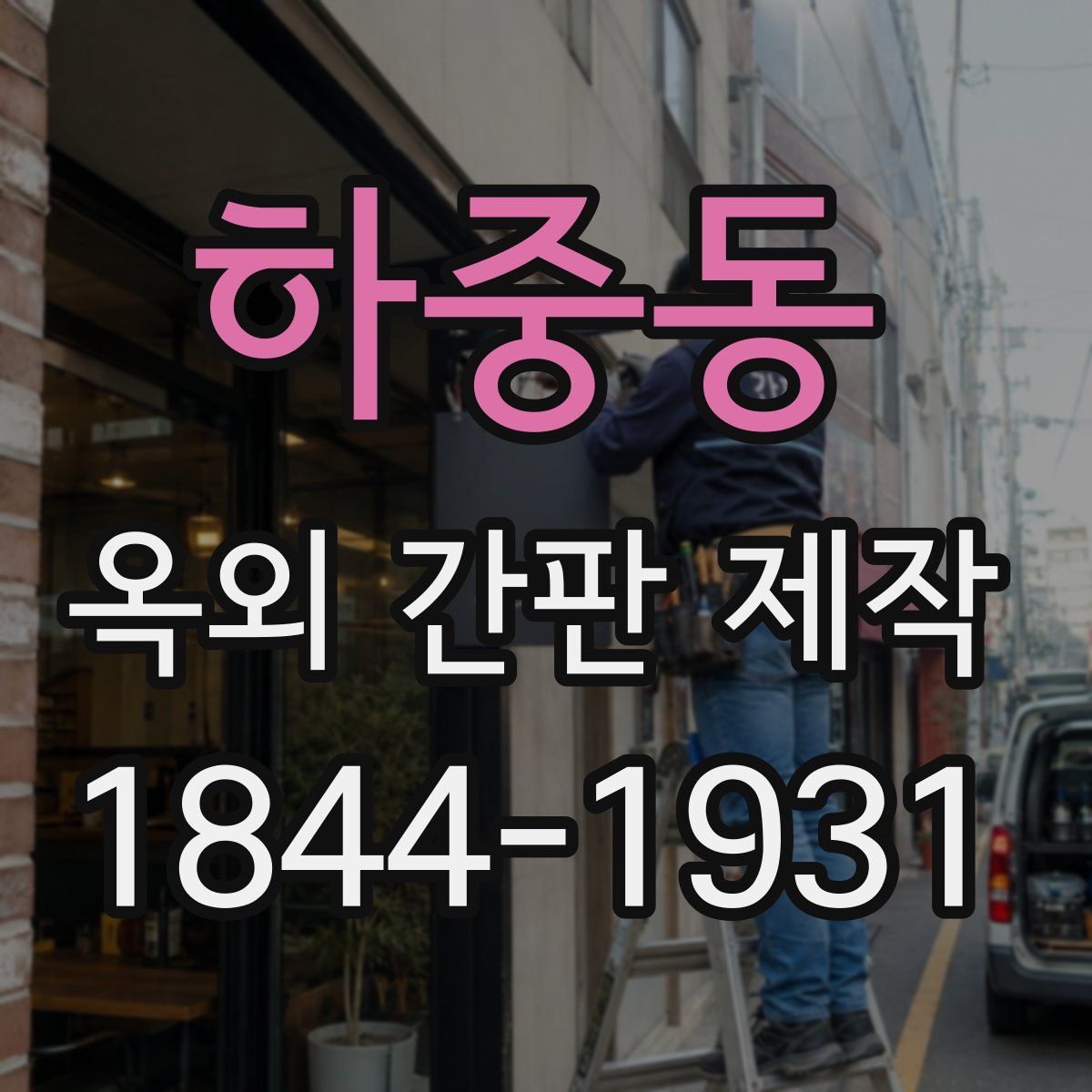 하중동 옥외 간판 제작