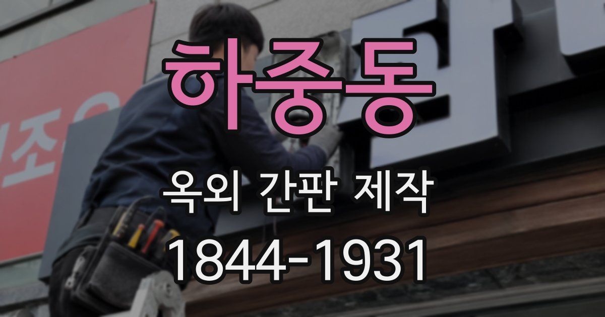 하중동 옥외 간판 제작
