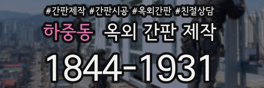 하중동 옥외 간판 제작