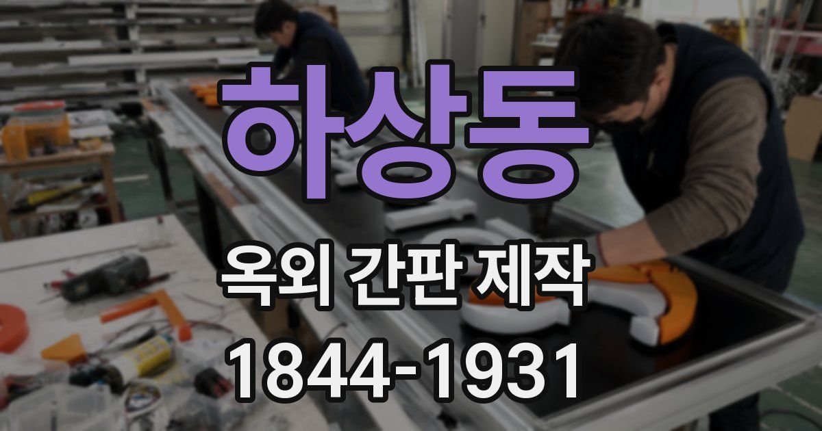 하상동 옥외 간판 제작
